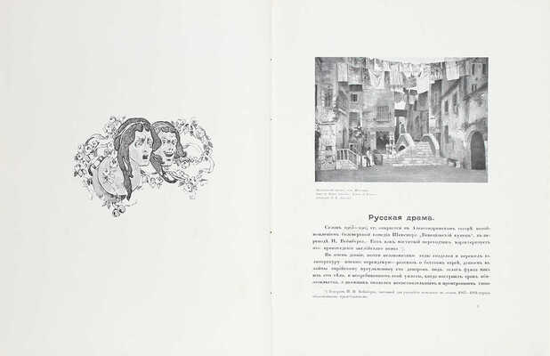 Ежегодник императорских театров. Вып. 14. Сезон 1903—1904 гг. / Ред. П.П. Гнедич; тит. лист и шмуцтит. работы худож. А. Лео. СПб.: Изд. Дирекции императорских театров, [1904].